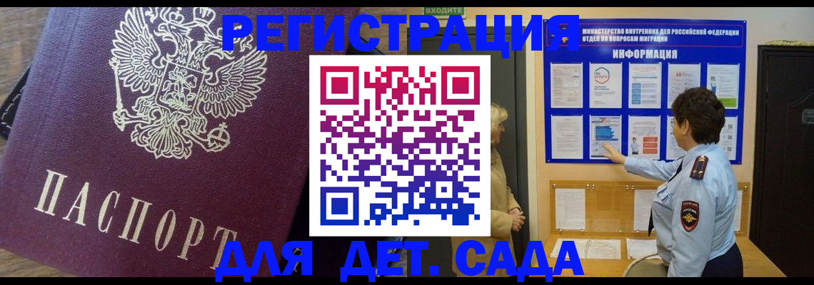 регистрация для дет. сада в Первомайске